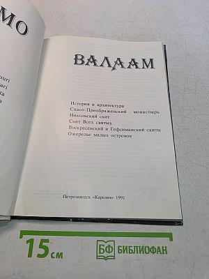 Валаам. Valamo