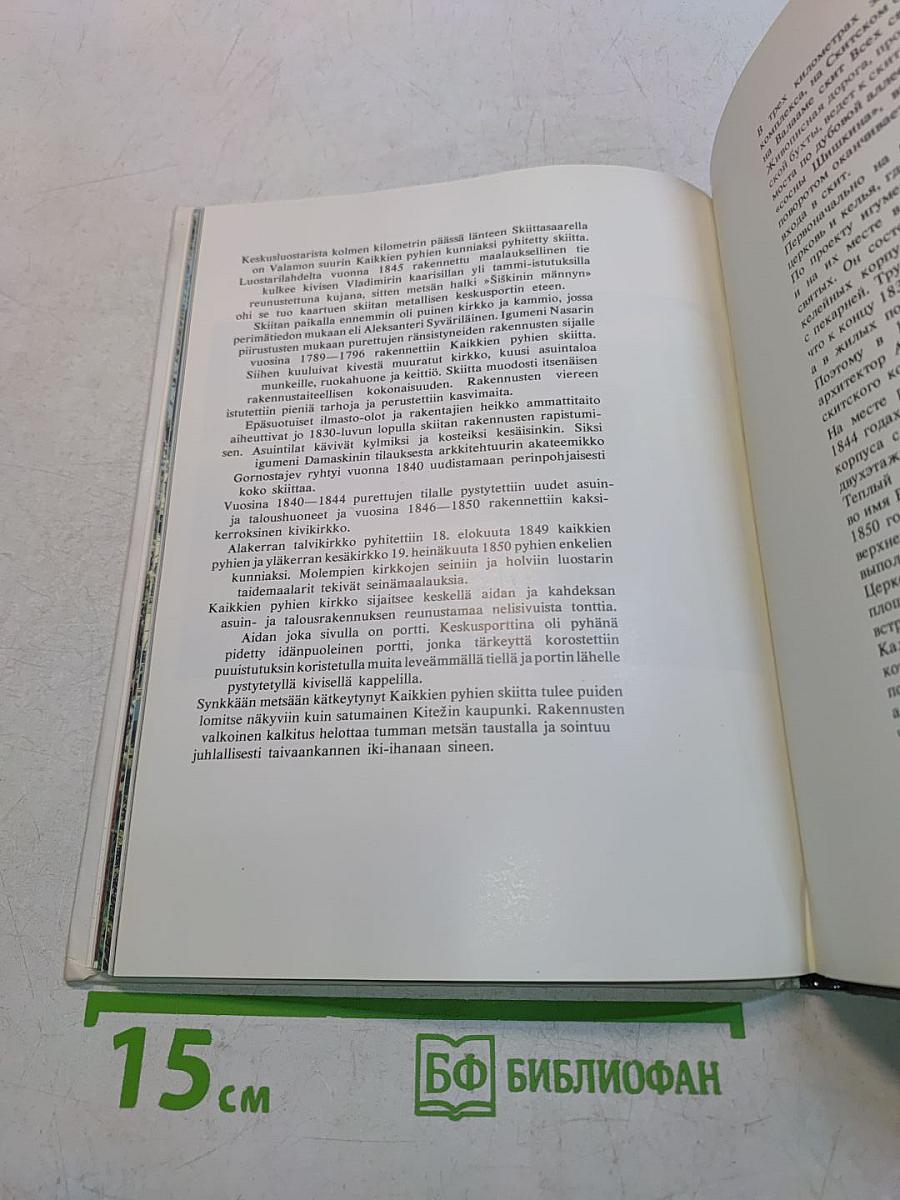 Валаам. Valamo
