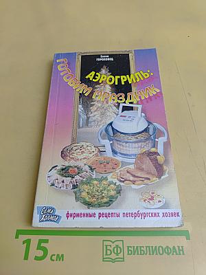 Аэрогриль: готовим праздник