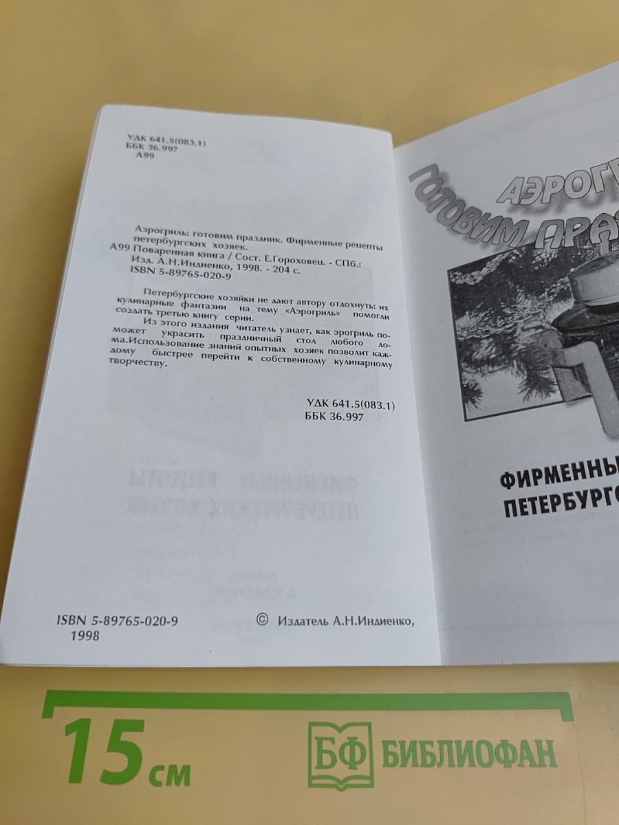 Аэрогриль: готовим праздник
