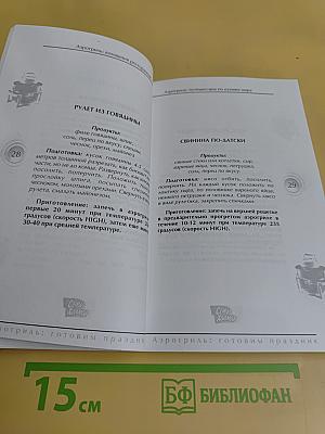 Аэрогриль: готовим праздник