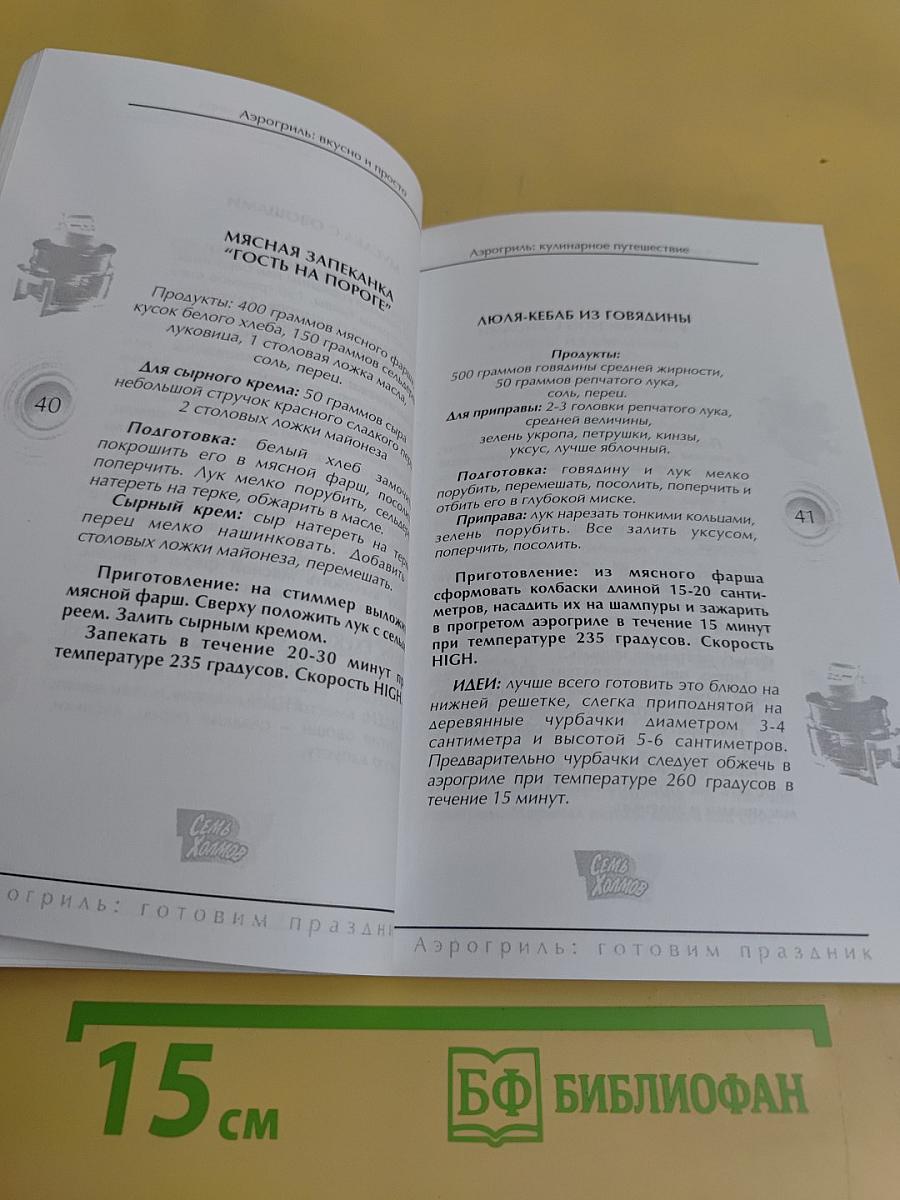 Аэрогриль: готовим праздник