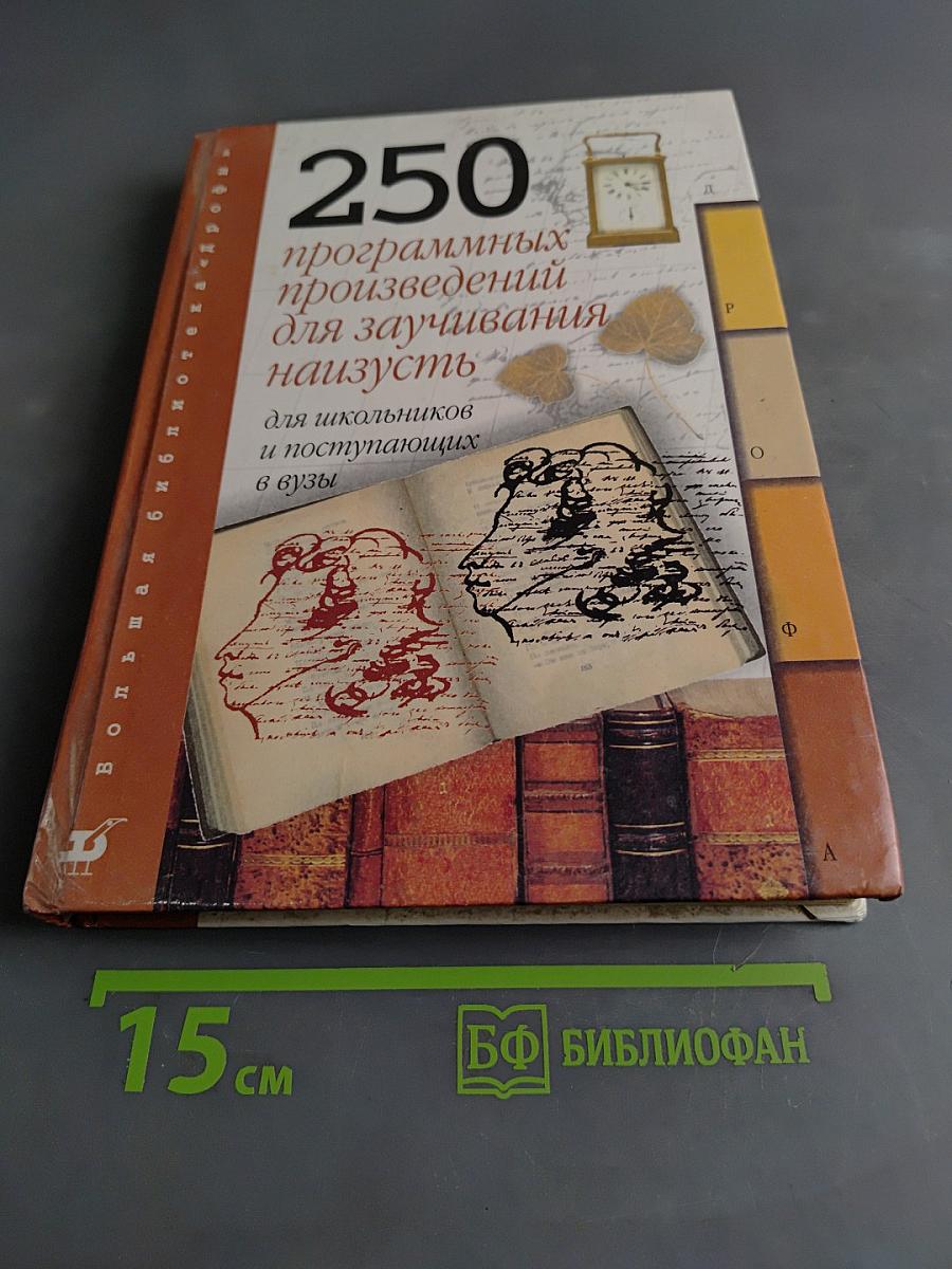 250 программных произведений для заучивания наизусть