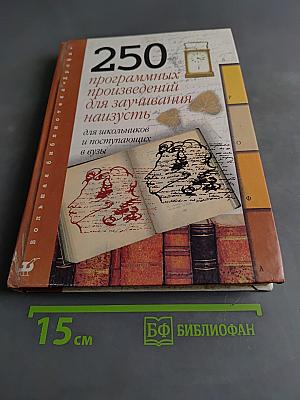 250 программных произведений для заучивания наизусть