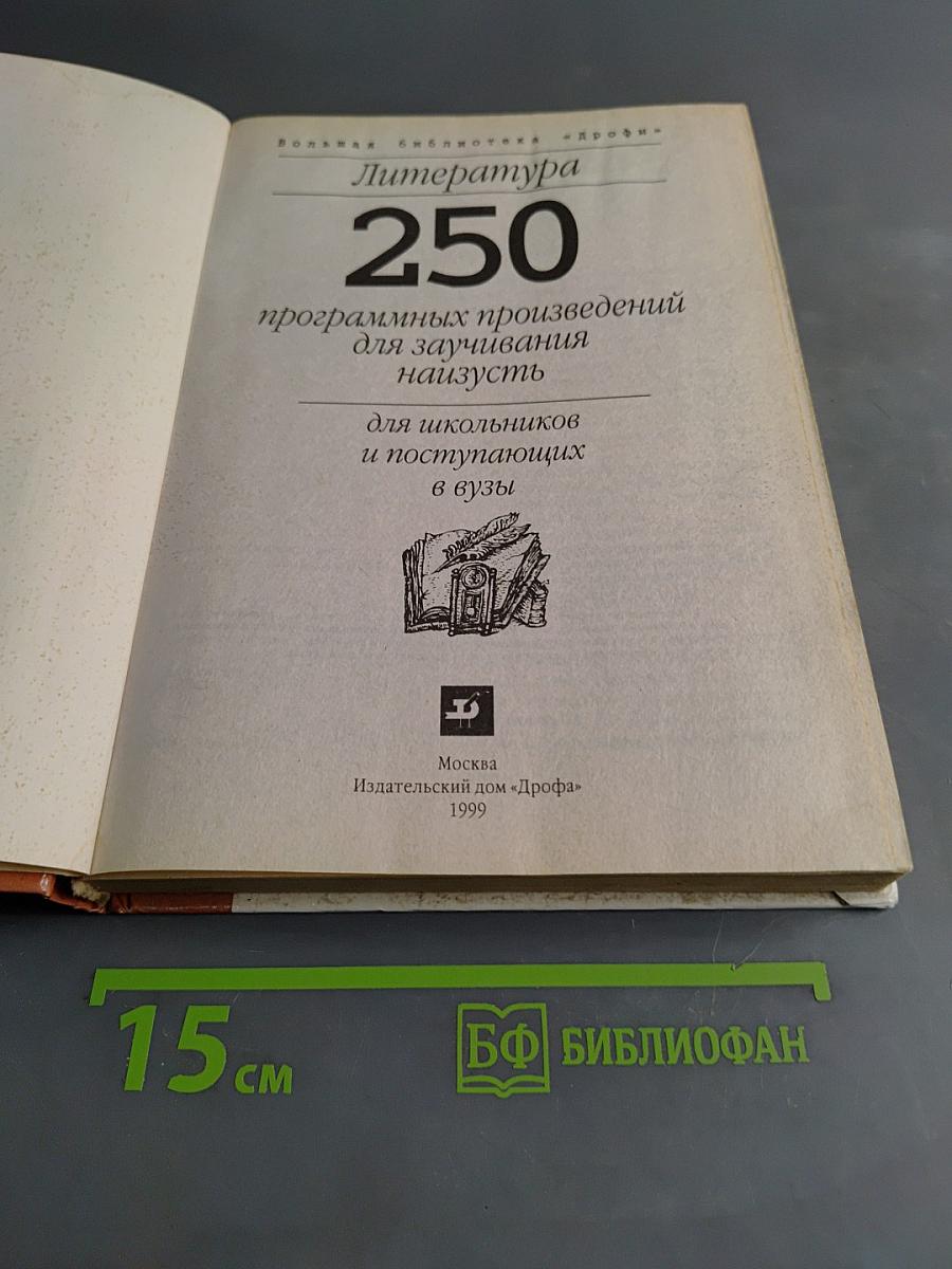 250 программных произведений для заучивания наизусть