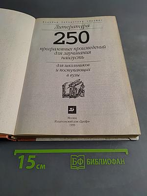 250 программных произведений для заучивания наизусть