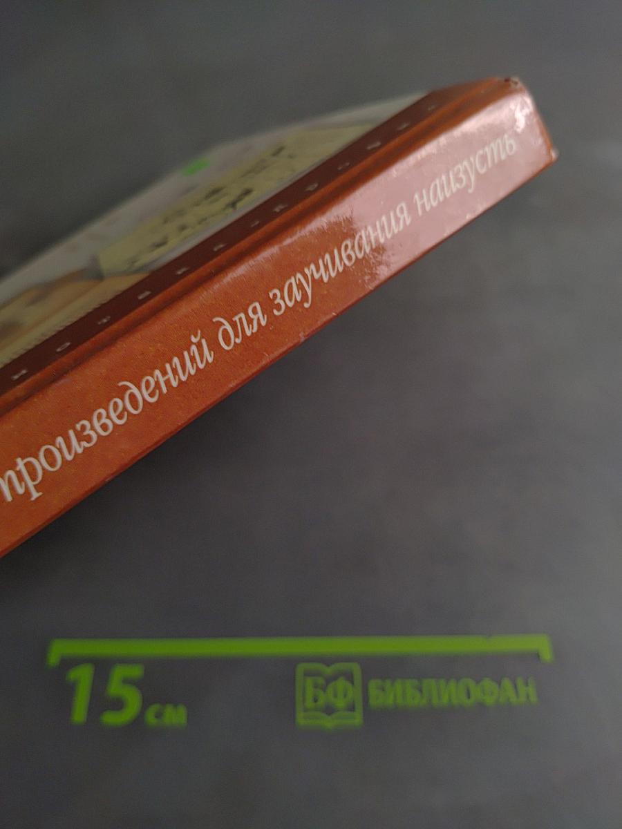 250 программных произведений для заучивания наизусть