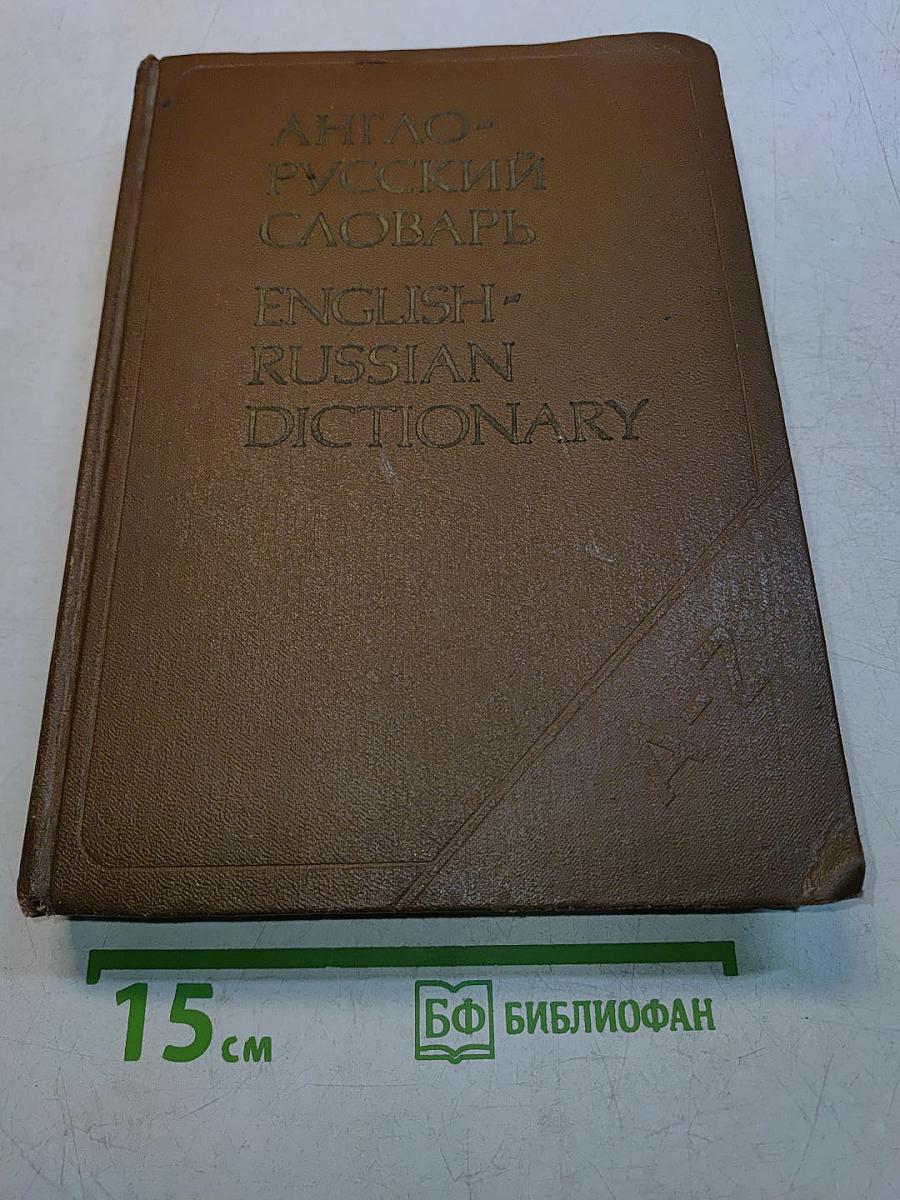 Англо-русский словарь