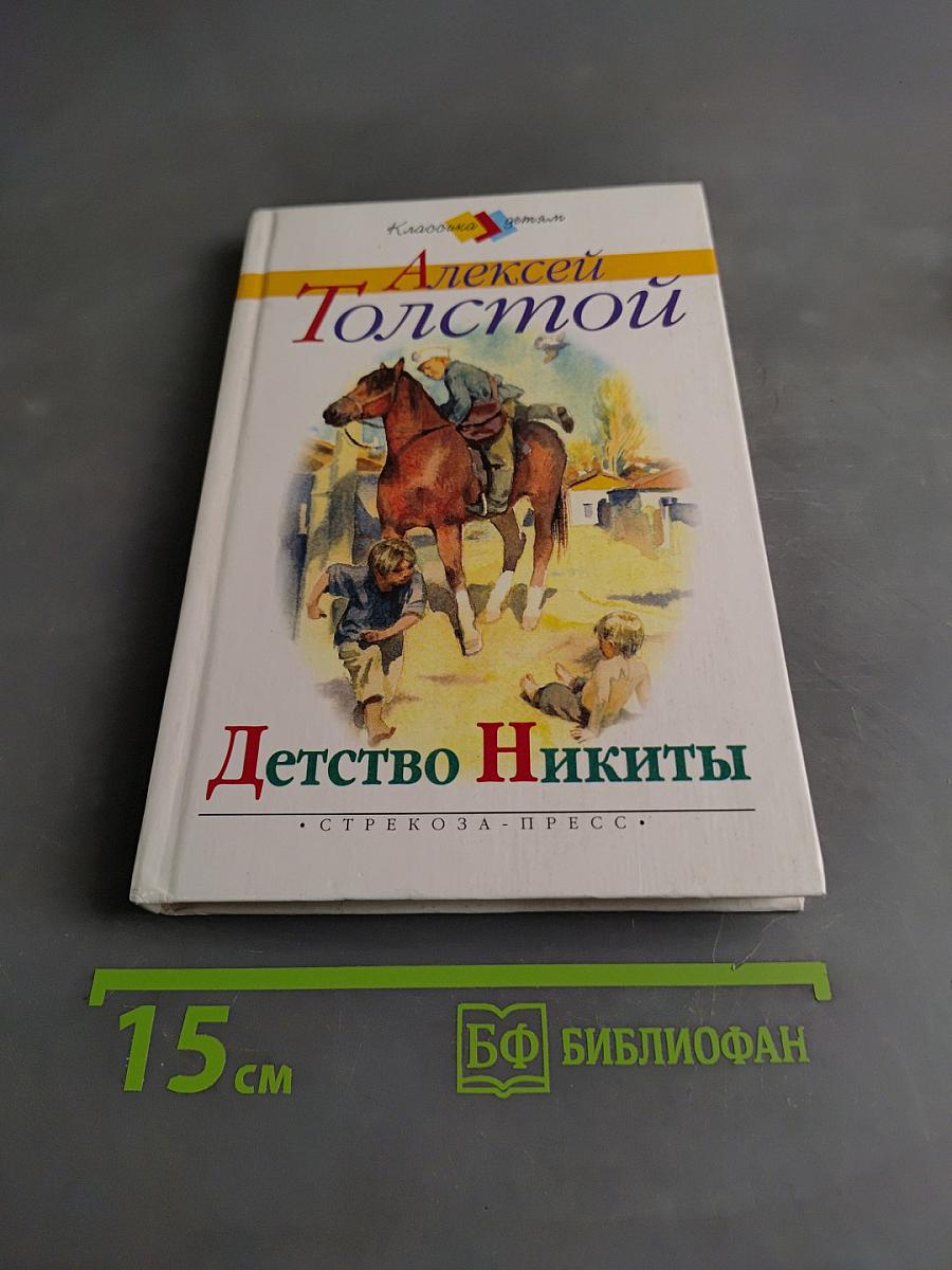 Детство Никиты