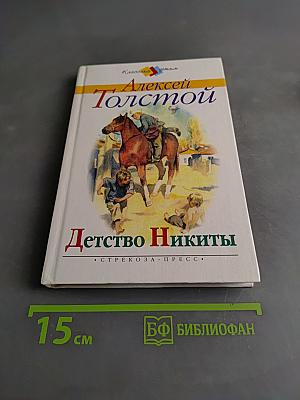 Детство Никиты