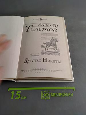 Детство Никиты