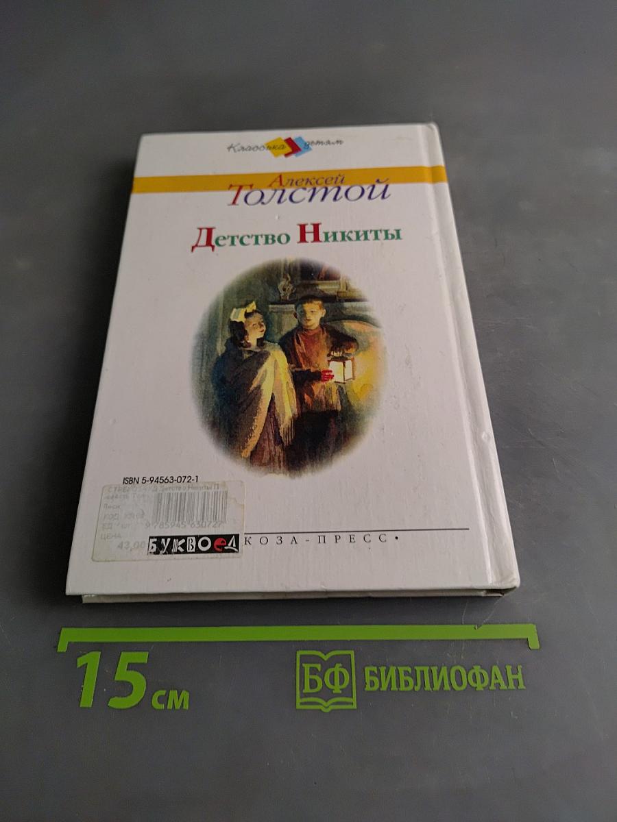 Детство Никиты