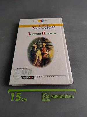 Детство Никиты
