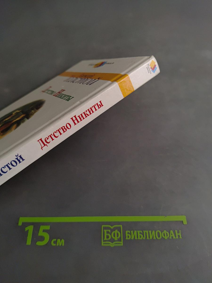 Детство Никиты