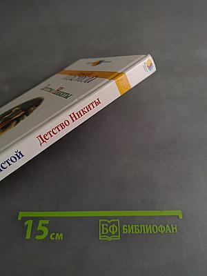 Детство Никиты