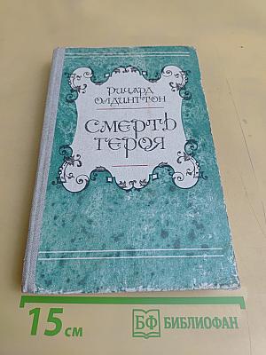 Смерть героя
