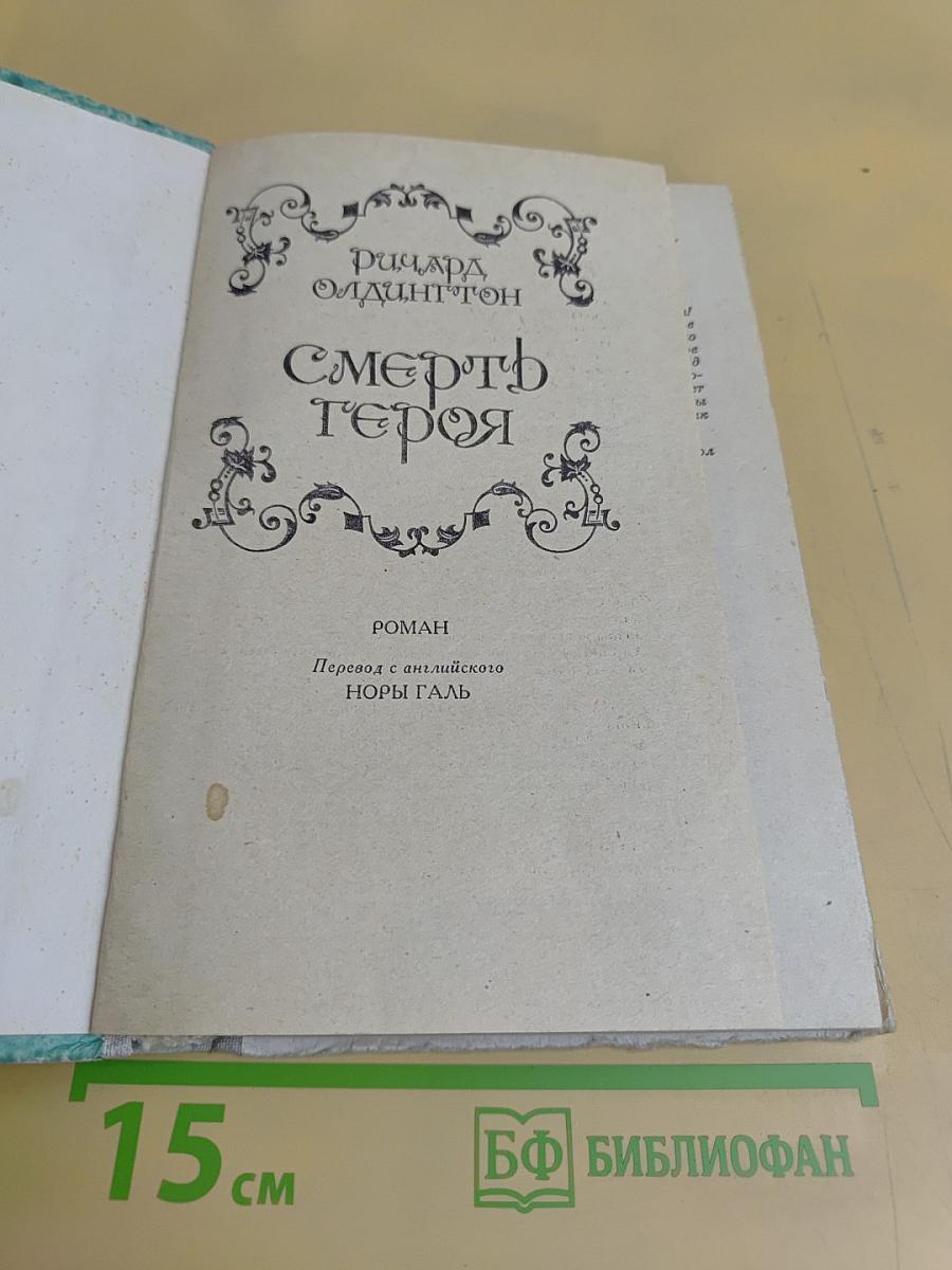 Смерть героя