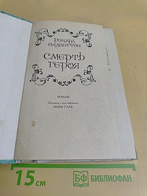 Смерть героя