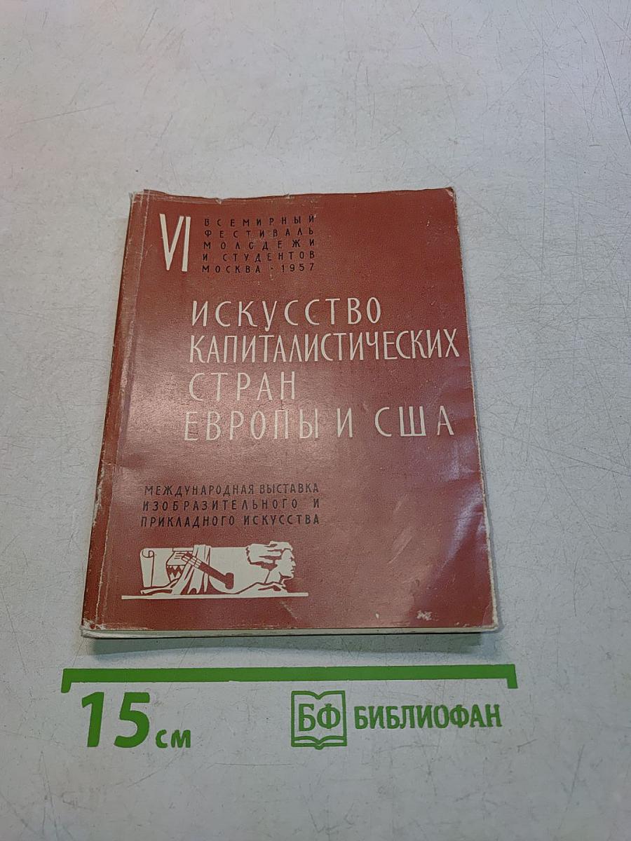 Искусство капиталистических стран Европы и США