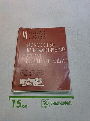 Искусство капиталистических стран Европы и США