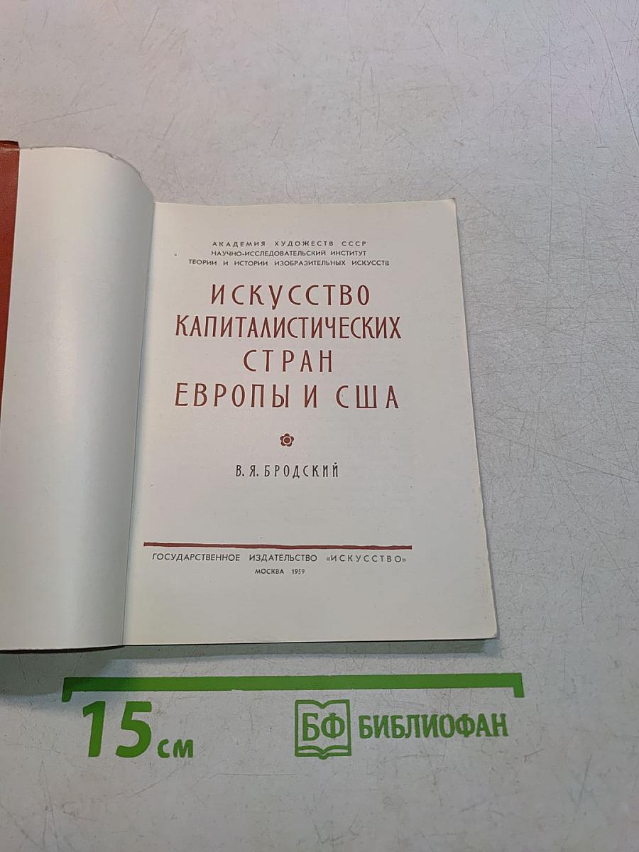 Искусство капиталистических стран Европы и США