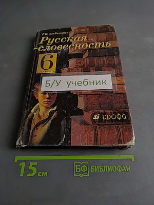 Русская словесность. 6 класс. Часть 1