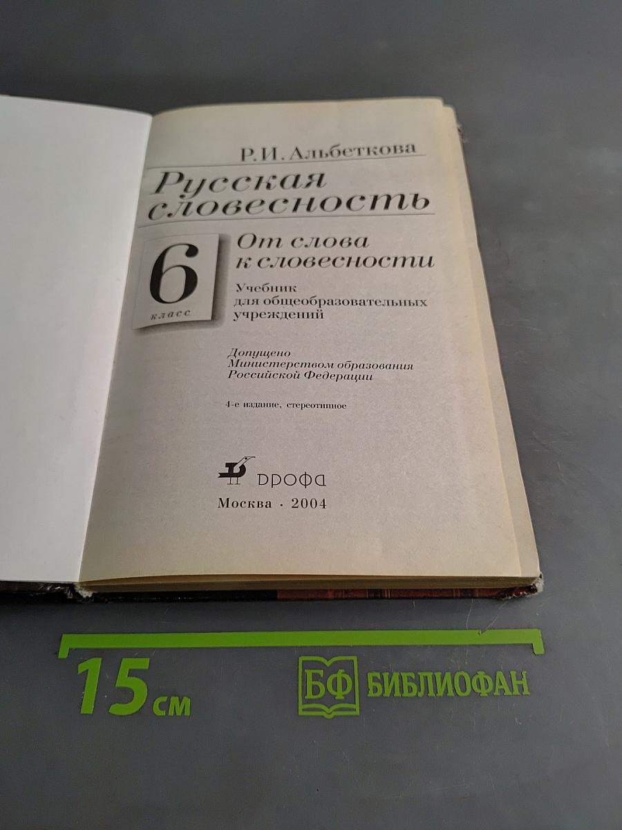 Русская словесность. 6 класс. Часть 1