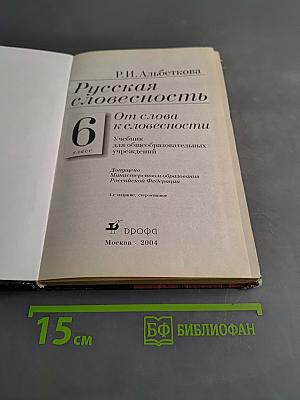 Русская словесность. 6 класс. Часть 1