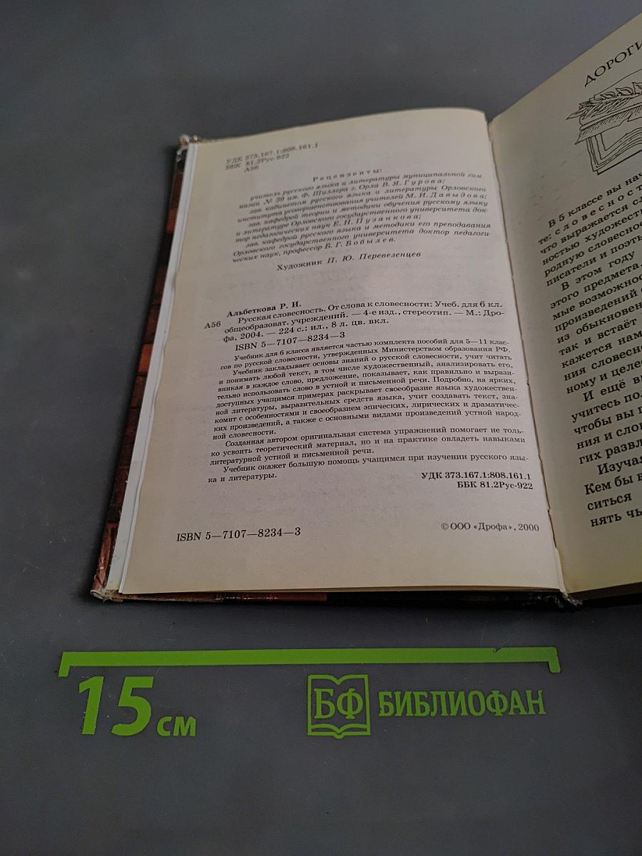 Русская словесность. 6 класс. Часть 1