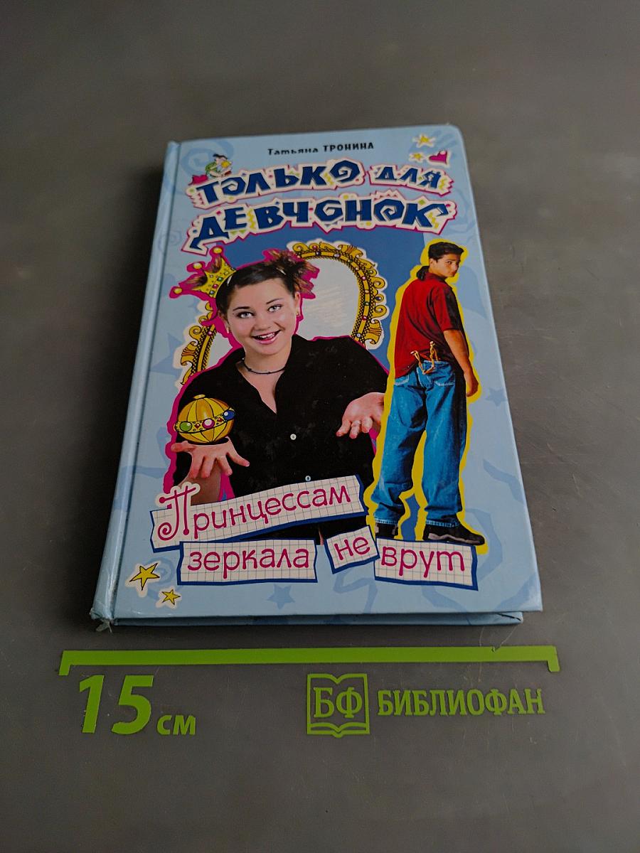 Принцессам зеркала не врут