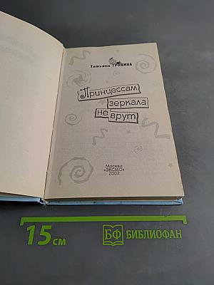 Принцессам зеркала не врут
