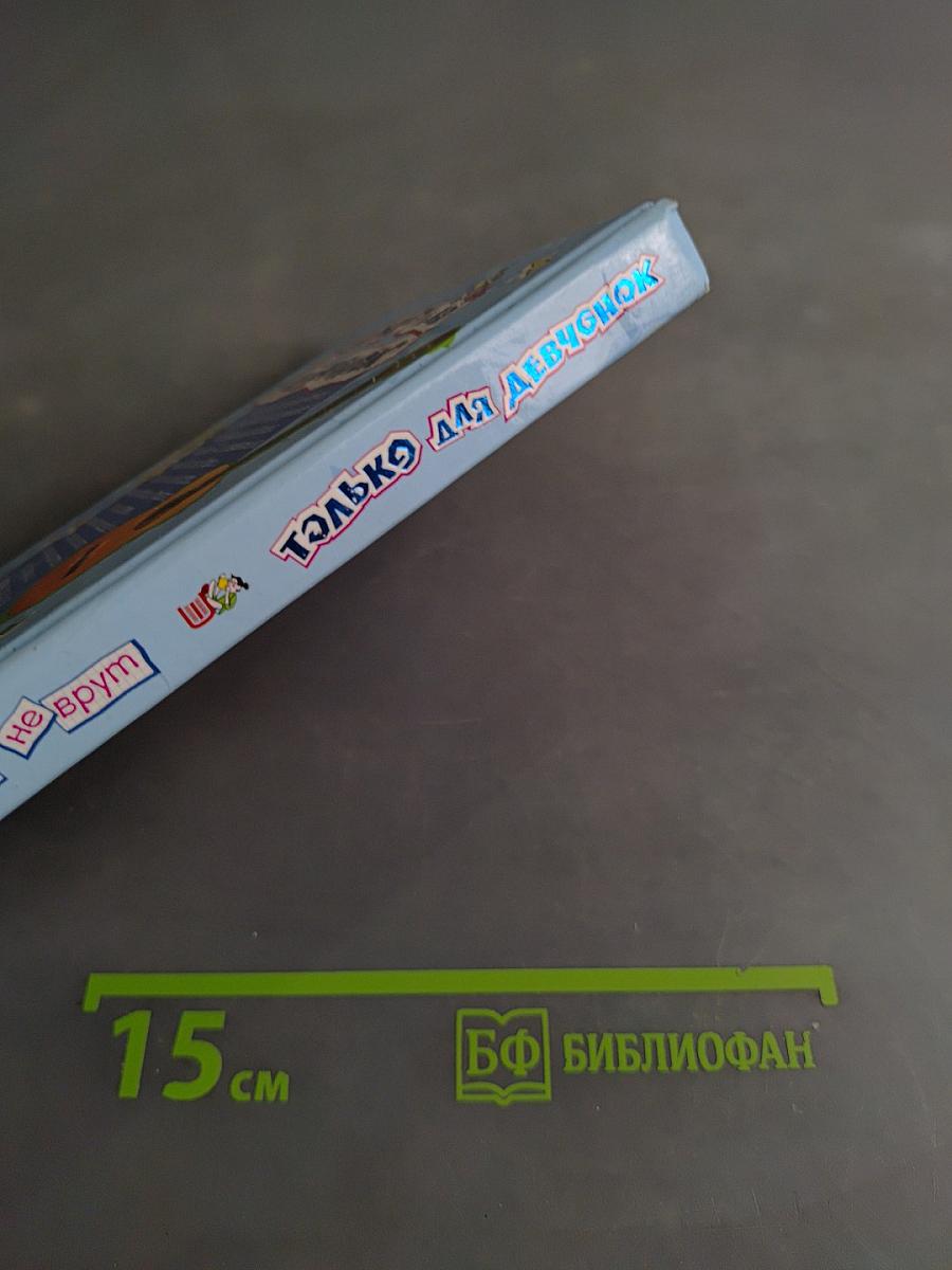 Принцессам зеркала не врут