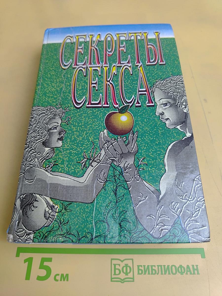 Секреты секса