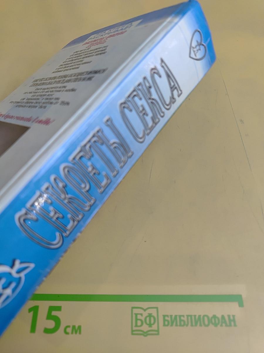 Секреты секса