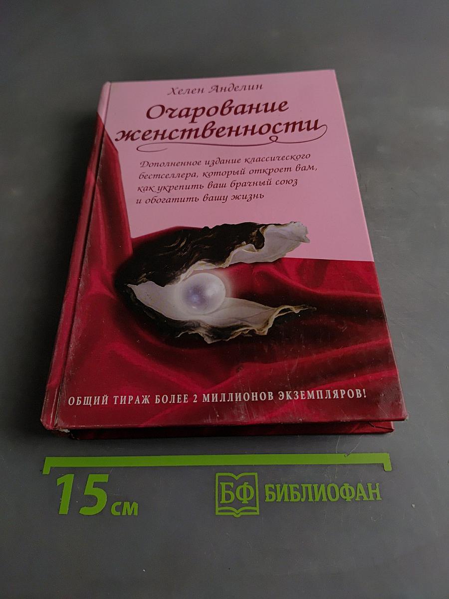 Очарование женственности