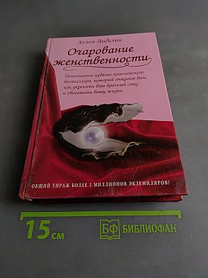 Очарование женственности