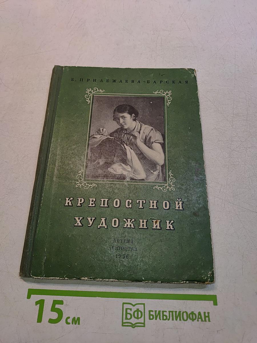 Крепостной художник