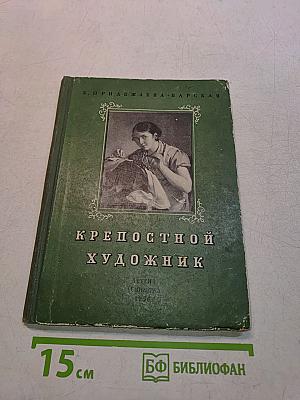 Крепостной художник