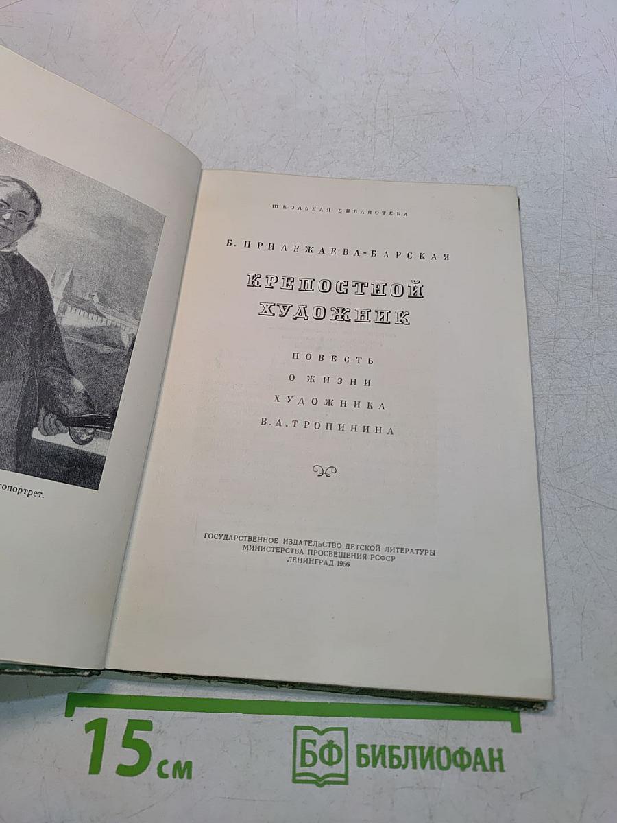 Крепостной художник