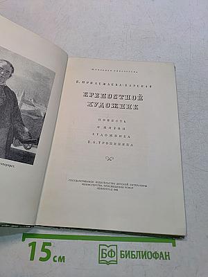 Крепостной художник