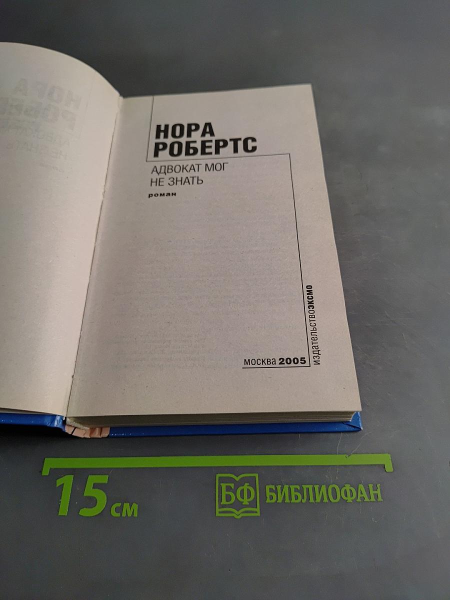 Адвокат мог не знать