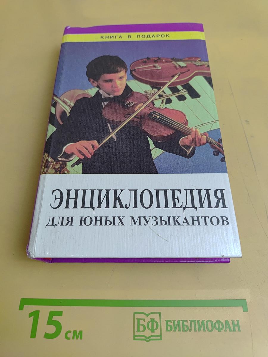 Энциклопедия для юных музыкантов