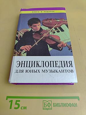 Энциклопедия для юных музыкантов