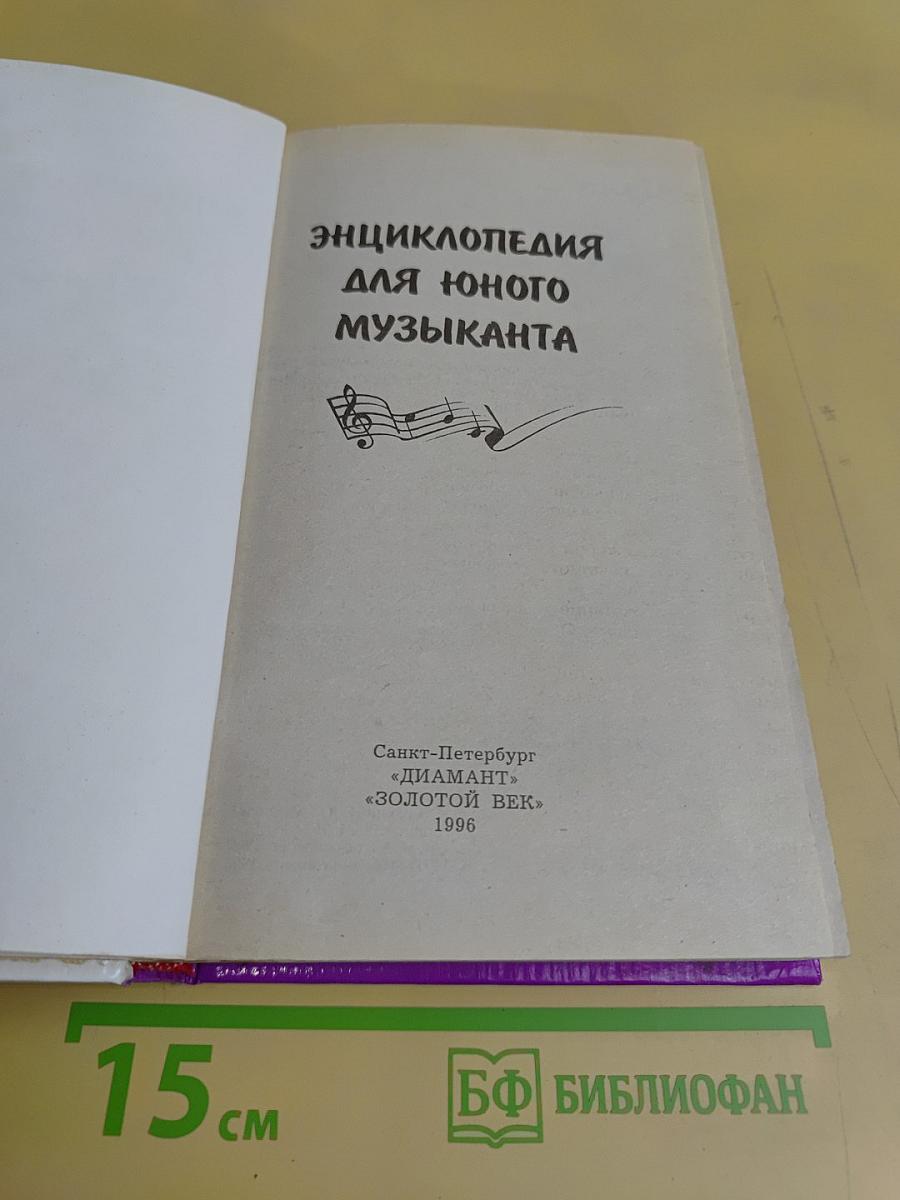 Энциклопедия для юных музыкантов