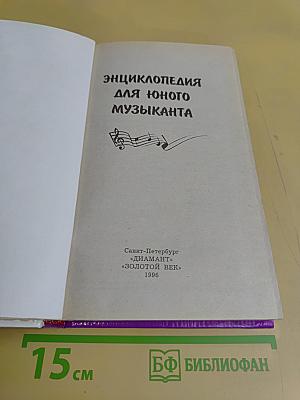 Энциклопедия для юных музыкантов