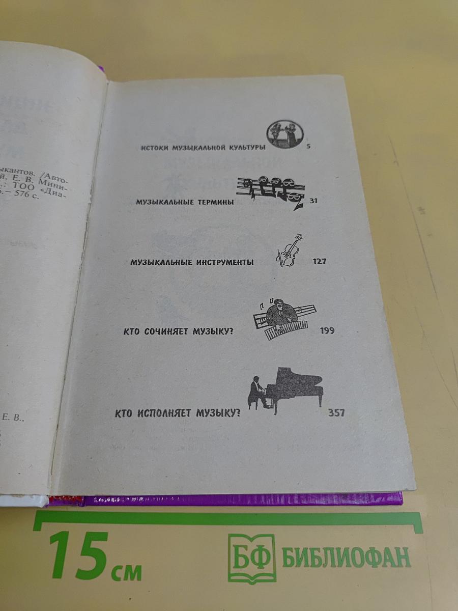 Энциклопедия для юных музыкантов