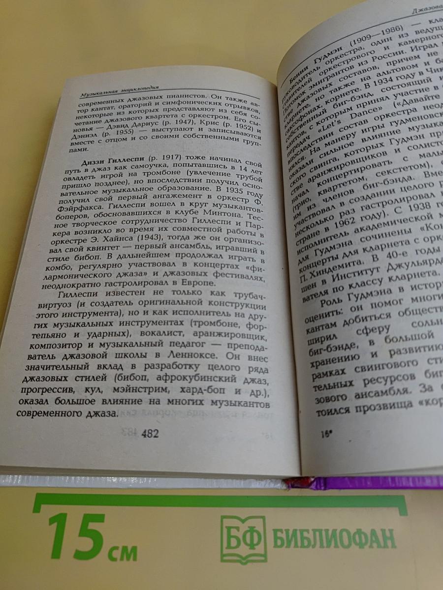 Энциклопедия для юных музыкантов