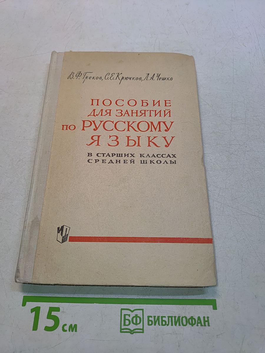 Пособие для занятий по русскому языку в старших классах средней школы