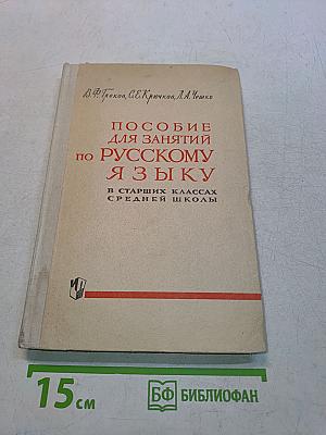 Пособие для занятий по русскому языку в старших классах средней школы