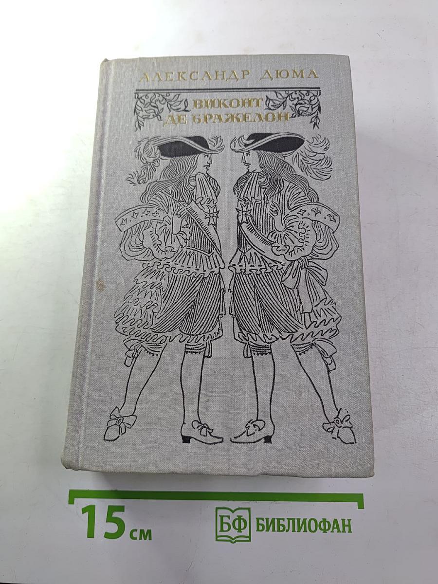 Виконт де Бражелон, или Десять лет спустя. Части 5, 6